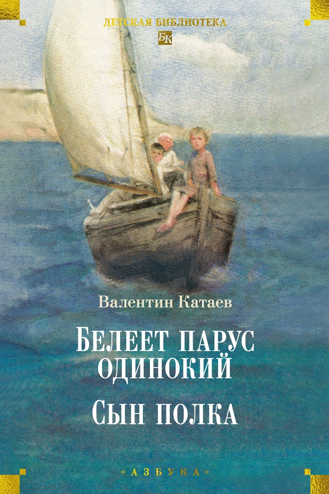 Художественная книга Азбука Белеет парус одинокий. Сын полка, твердая обложка (Катаев Валентин)