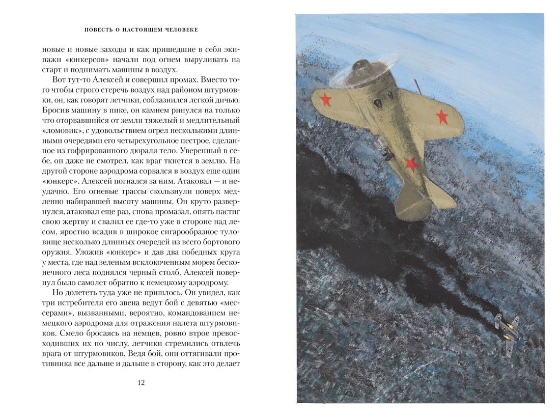 Художественная книга Азбука Повесть о настоящем человеке, твердая обложка (Полевой Борис) — фото 2