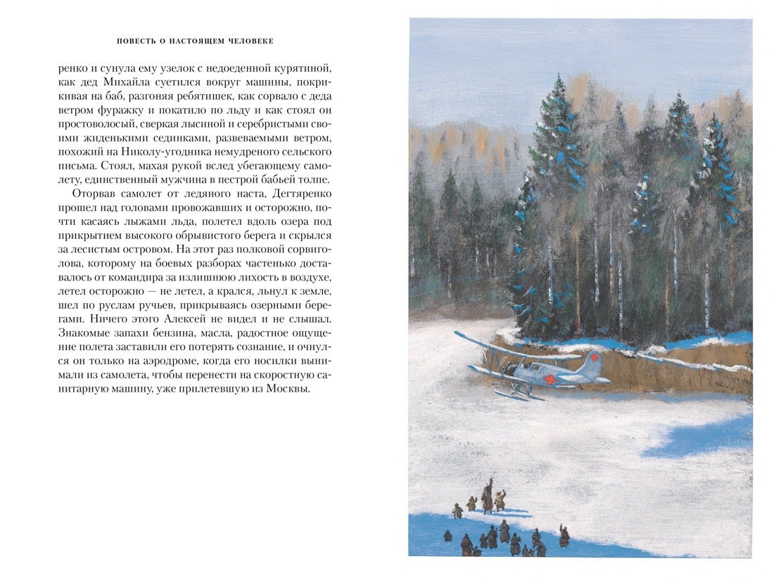 Художественная книга Азбука Повесть о настоящем человеке, твердая обложка (Полевой Борис) — фото 6