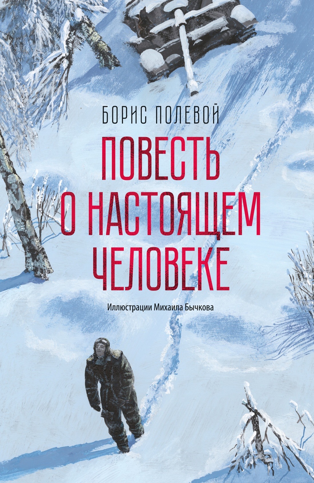 Художественная книга Азбука Повесть о настоящем человеке, твердая обложка (Полевой Борис)