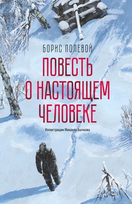 

Книга, Повесть о настоящем человеке, твердая обложка