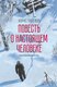 Книга Азбука Повесть о настоящем человеке, твердая обложка (Полевой Борис) - 