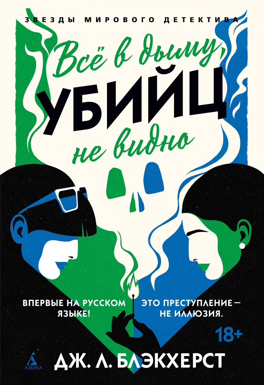 Художественная книга Азбука Все в дыму, убийц не видно, твердая обложка (Блэкхерст Дженни)