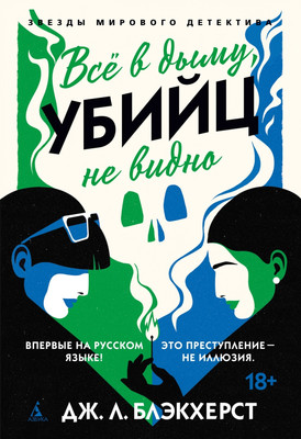 Книга Азбука Все в дыму, убийц не видно, твердая обложка (Блэкхерст Дженни) -