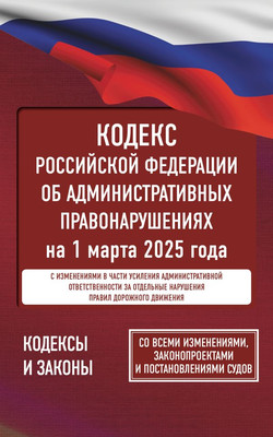 

Книга, Кодекс РФ об административных правонарушениях на 1.03.2025