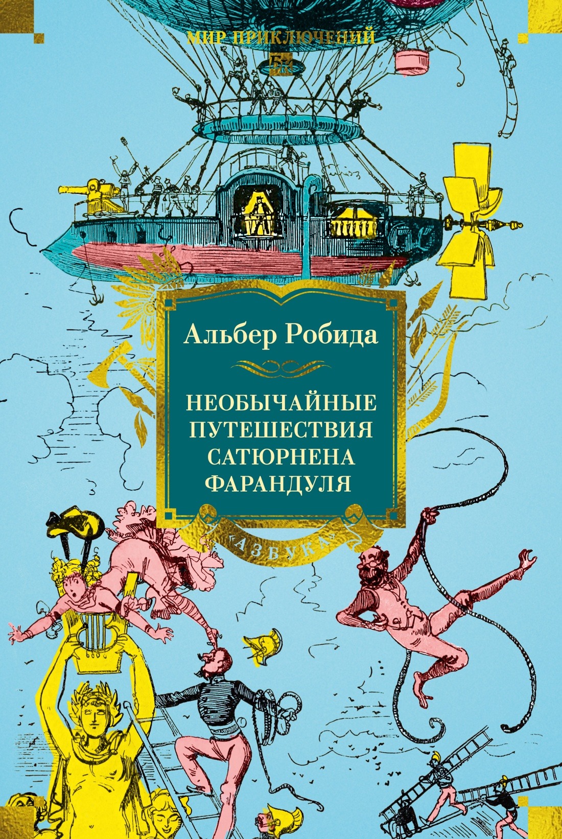 Художественная книга Азбука Необычайные путешествия Сатюрнена Фарандуля, твердая обложка (Робида Альбер)