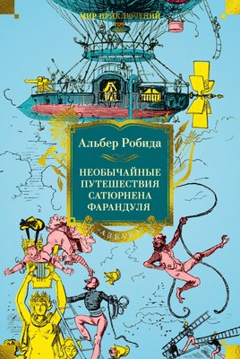 

Книга, Необычайные путешествия Сатюрнена Фарандуля, твердая обложка