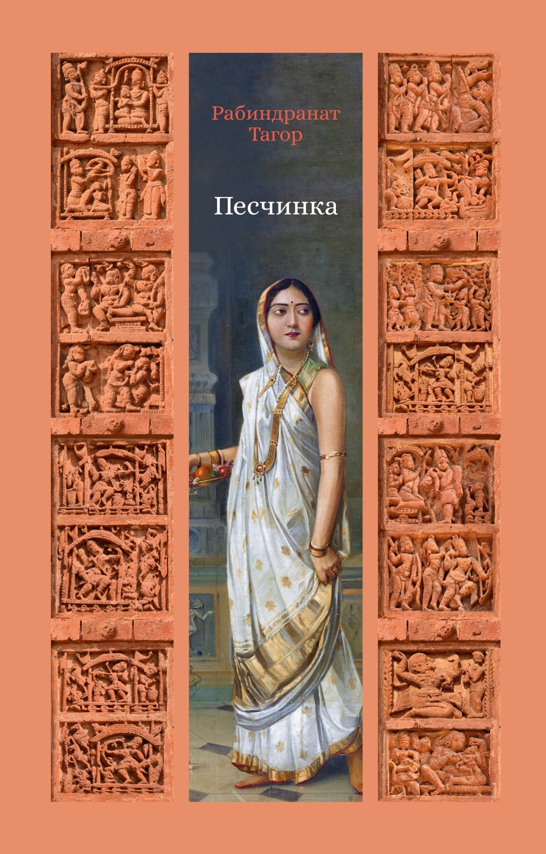 Художественная книга Азбука Песчинка, твердая обложка (Тагор Рабиндранат)