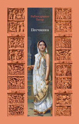 

Книга, Песчинка, твердая обложка