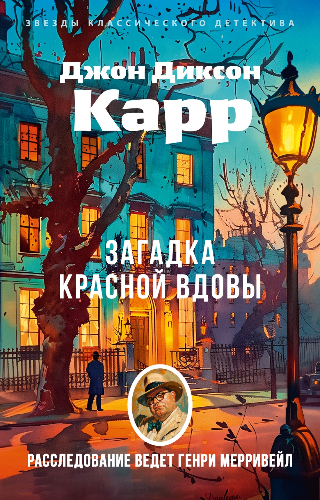 Художественная книга Азбука Загадка Красной Вдовы, мягкая обложка (Карр Джон Диксон)