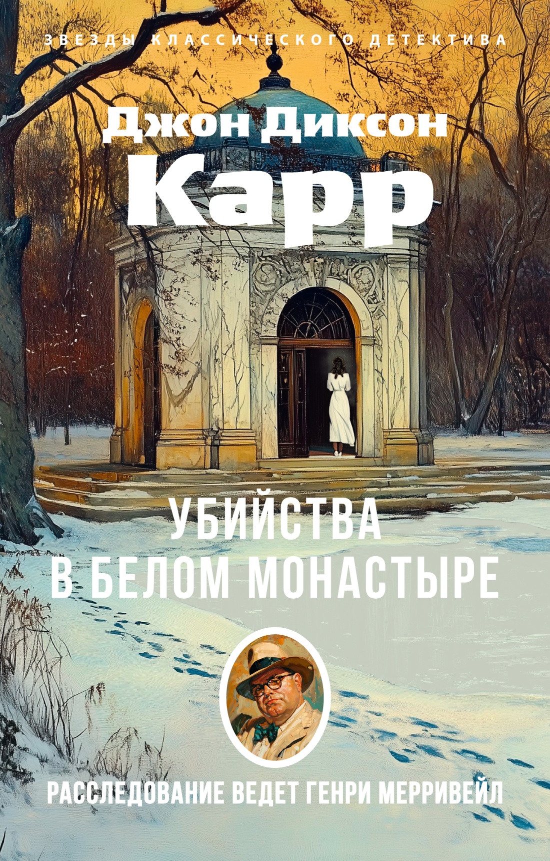 Художественная книга Азбука Убийства в Белом Монастыре, мягкая обложка (Карр Джон Диксон)