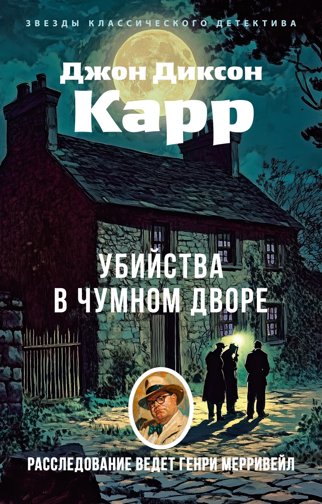 Художественная книга Азбука Убийства в Чумном дворе, мягкая обложка (Карр Джон Диксон)