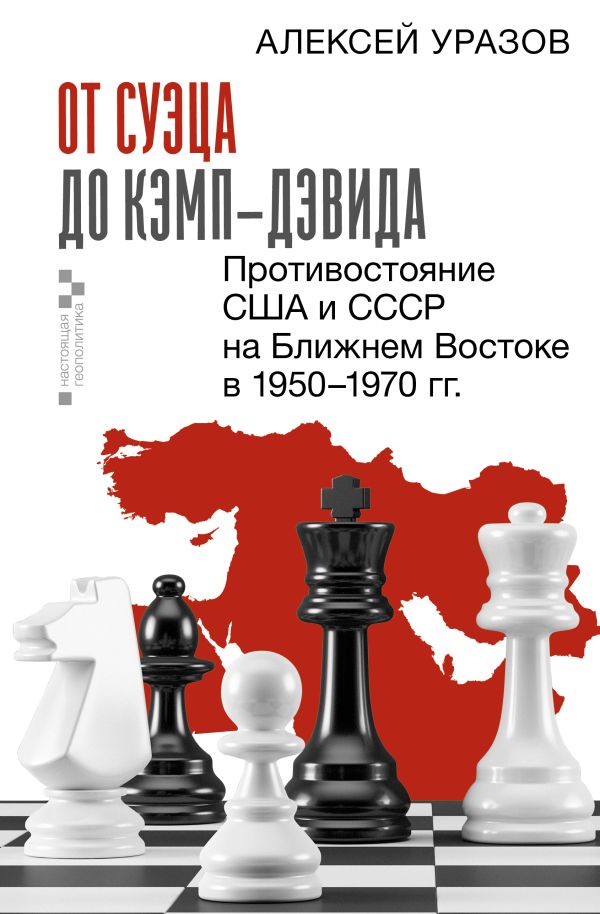 Книга АСТ От Суэца до Кэмп-Дэвида. Противостояние США и СССР в 1950–1970 (твердая обложка)