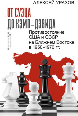 

Книга, От Суэца до Кэмп-Дэвида. Противостояние США и СССР в 1950–1970