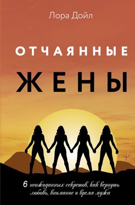 

Книга, Отчаянные жены. 6 неожиданных секретов, как вернуть любовь