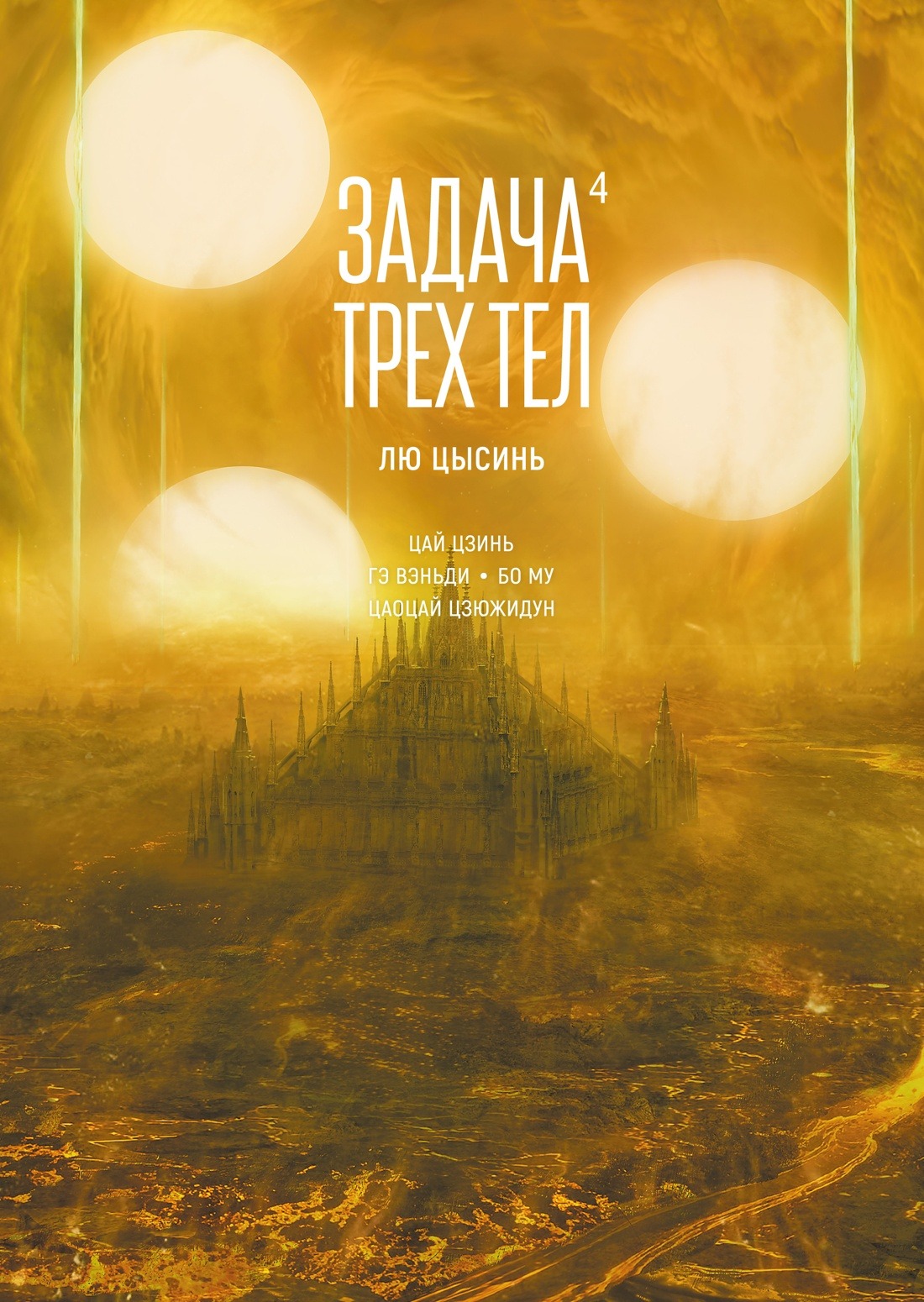 Художественная книга Азбука Задача трех тел. Книга 4, твердая обложка (Цысинь Лю ) — фото 1