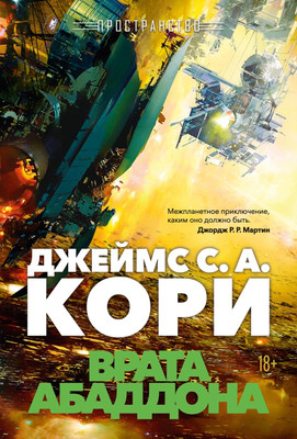 

Книга, Пространство. Книга 3. Врата Абаддона, твердая обложка