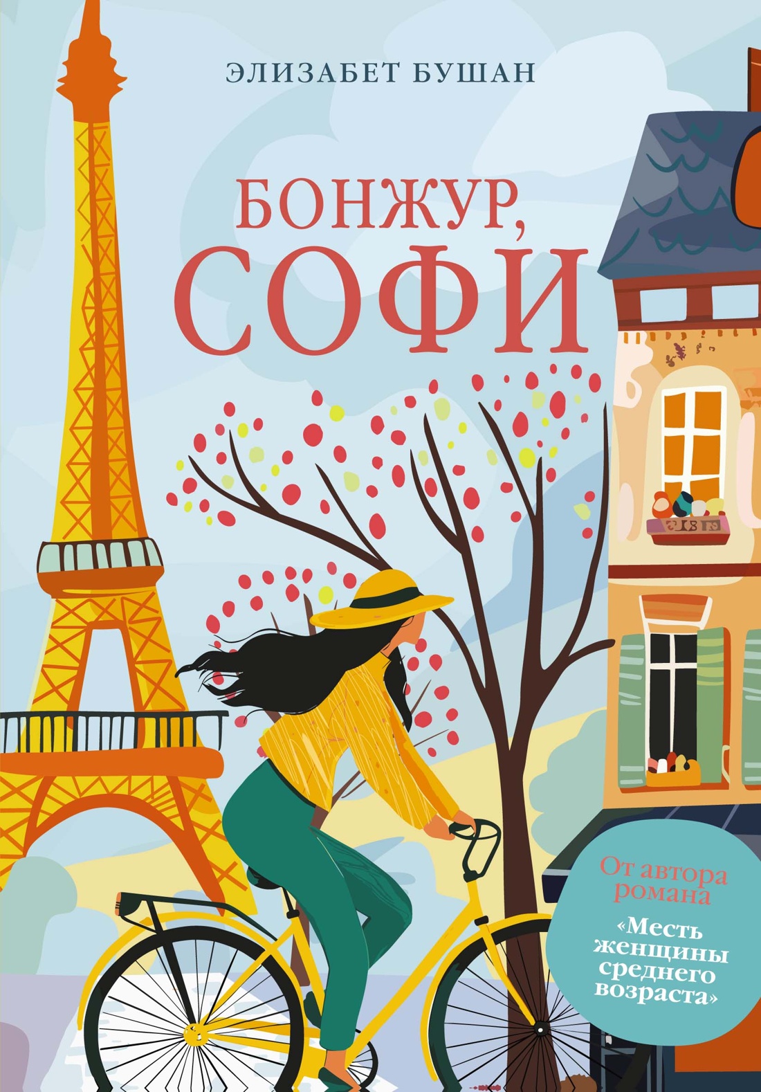 Художественная книга Азбука Бонжур, Софи, мягкая обложка (Бушан Элизабет)
