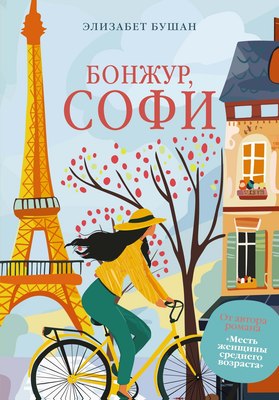 

Книга, Бонжур, Софи, мягкая обложка