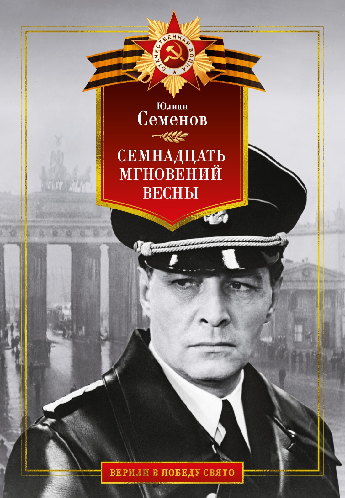 Художественная книга Азбука Семнадцать мгновений весны, твердая обложка (Семенов Юлиан)