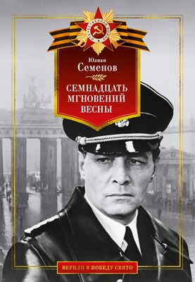 

Книга, Семнадцать мгновений весны, твердая обложка