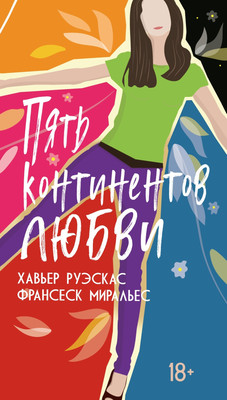 

Книга, Пять континентов любви, мягкая обложка