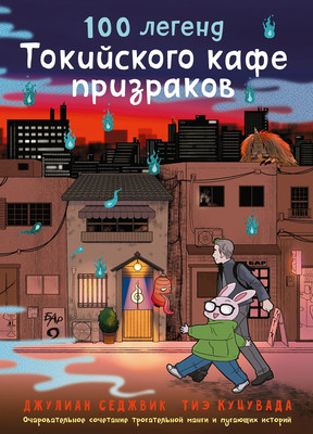 

Книга, 100 легенд Токийского кафе призраков, твердая обложка