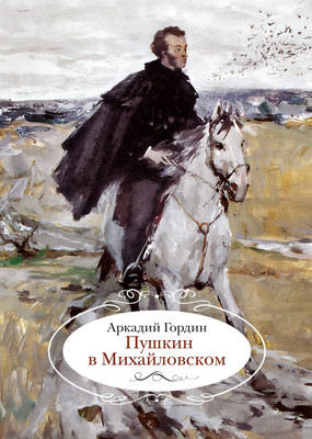 

Книга, Пушкин в Михайловском, твердая обложка