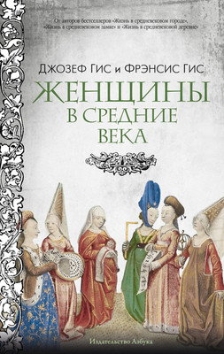 

Книга, Женщины в Средние века, полумягкая обложка