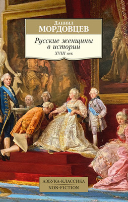 

Книга, Русские женщины в истории. XVIII век, мягкая обложка
