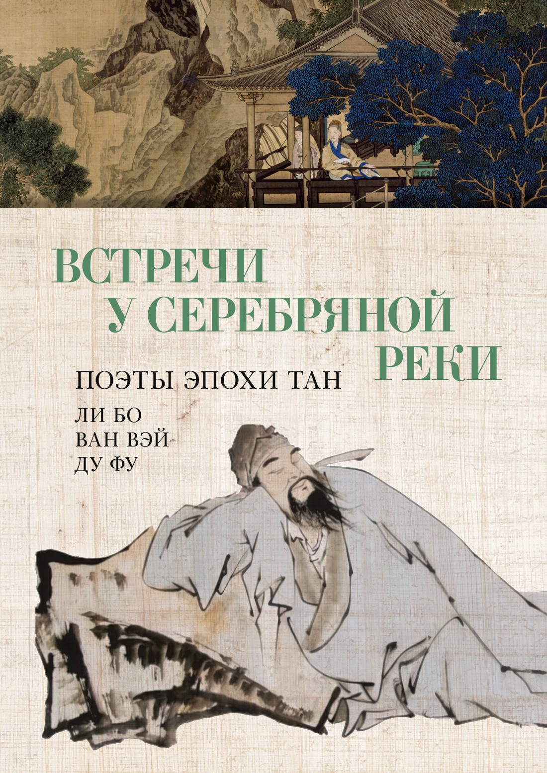 Художественная книга Азбука Встречи у Серебряной Реки. Поэты эпохи Тан, твердая обложка (Ли Бо)