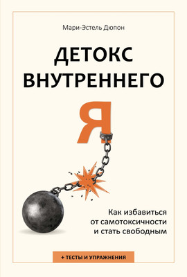 Книга КоЛибри Детокс внутреннего Я, твердая обложка (Дюпон Мари-Эстель) - 