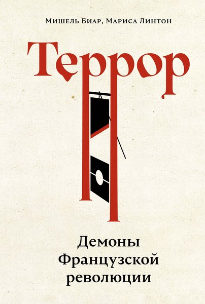 Книга КоЛибри Террор. Демоны Французской революции, твердая обложка (Биар Мишель, Линтон Мариса)