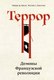 Книга КоЛибри Террор. Демоны Французской революции, твердая обложка (Биар Мишель, Линтон Мариса) - 