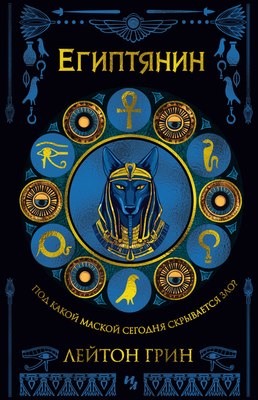 

Книга, Египтянин, твердая обложка