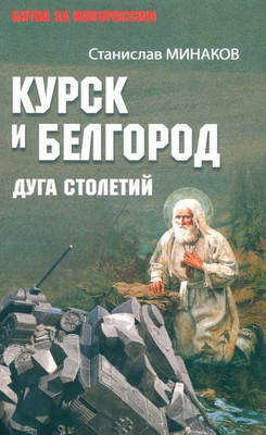 

Книга, Курск и Белгород. Дуга столетий