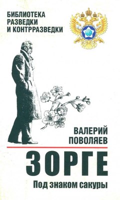 

Книга, Зорге. Под знаком сакуры, твердая обложка