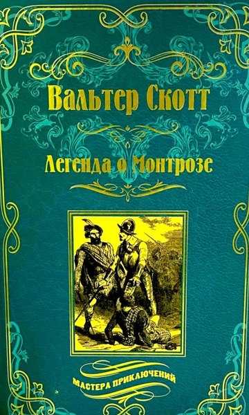 Книга Вече Легенда о Монтрозе, твердая обложка (Скотт Вальтер)
