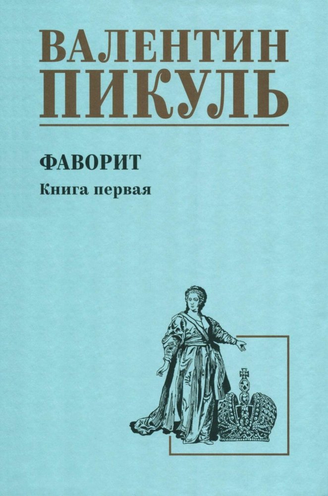 Художественная книга Вече Фаворит. Книга 1, твердая обложка (Пикуль Валентин )