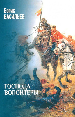 

Книга, Господа волонтеры