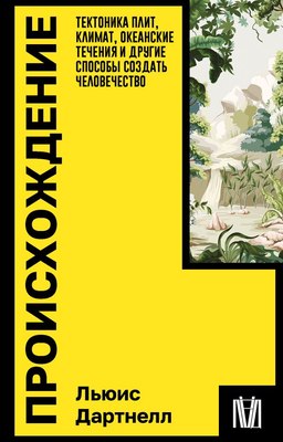 

Книга, Происхождение. Тектоника плит, климат, океанские течения и др.