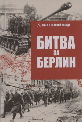 

Книга, Битва за Берлин