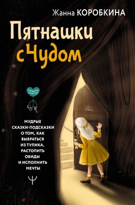 

Книга, Пятнашки с Чудом. Мудрые сказки-подсказки, твердая обложка