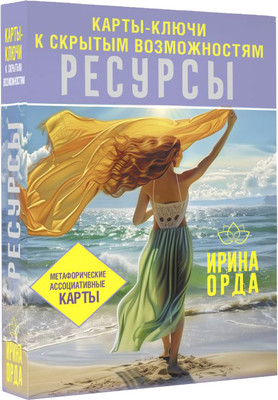 Гадальные карты АСТ Ресурсы. Карты-ключи к скрытым возможностям (9785171590758 Орда Ирина) - 