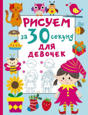 

Развивающая книга, Рисуем за 30 секунд. Для девочек, мягкая обложка