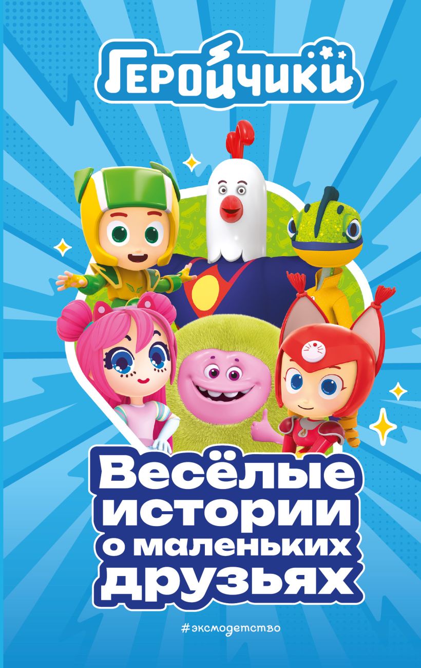 Художественная книга Эксмо Геройчики. Веселые истории о маленьких друзьях, твердая обложка — фото 1