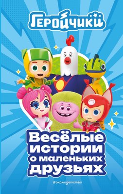 

Книга, Геройчики. Веселые истории о маленьких друзьях, твердая обложка