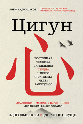 Книга Эксмо Цигун. Здоровые ноги — здоровое сердце, твердая обложка (Ушаков Александр) -
