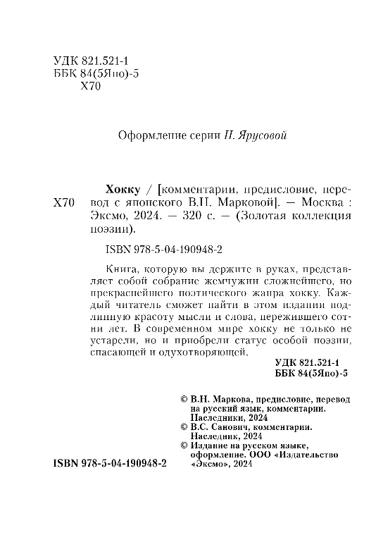 Художественная книга Эксмо Хокку, твердая обложка (Басе Мацуо и др.) — фото 2