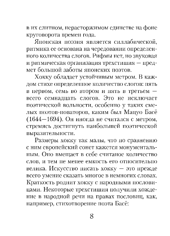 Художественная книга Эксмо Хокку, твердая обложка (Басе Мацуо и др.) — фото 6